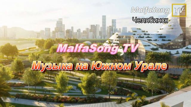 Анимационные заставки MalfaSong TV Челябинск (2060-2062, исправление и remastered)