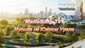 Анимационные заставки MalfaSong TV Челябинск (2060-2062, исправление и remastered)