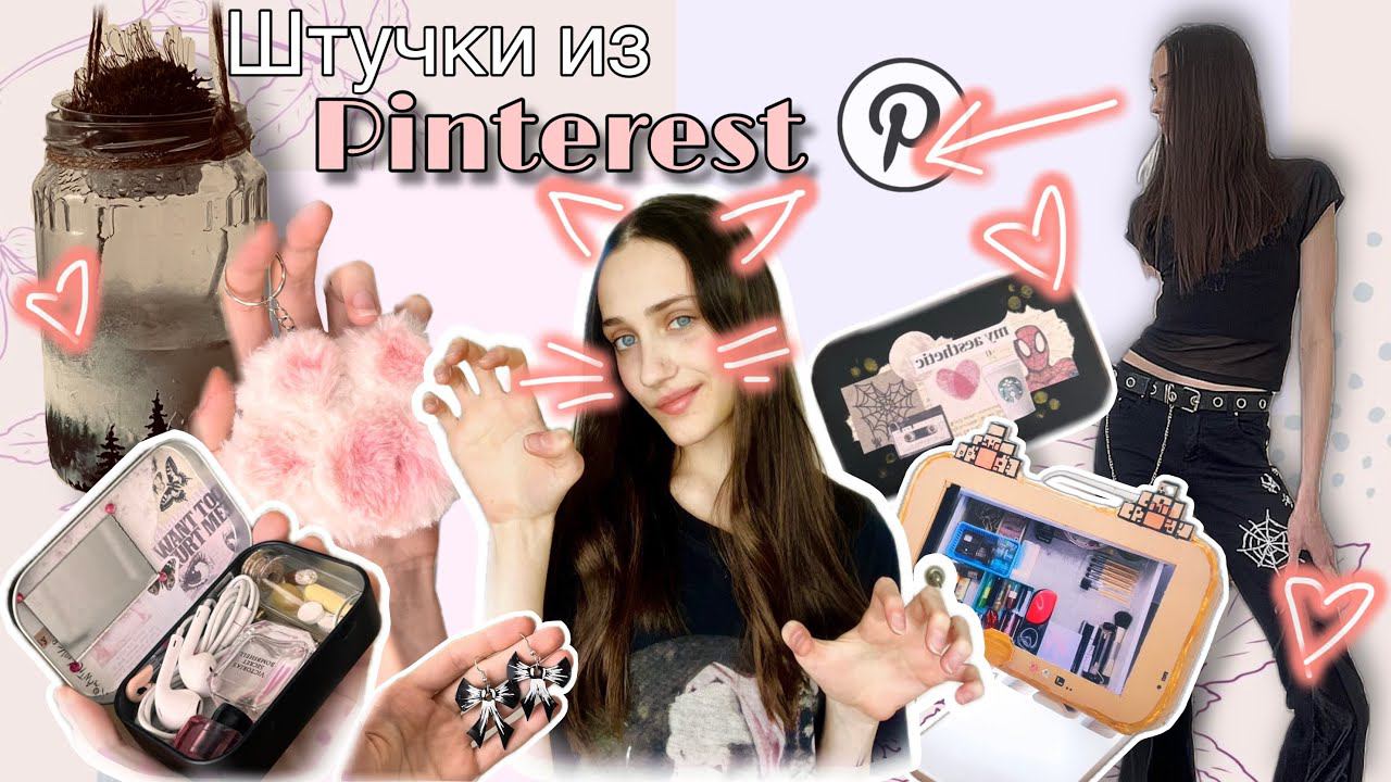 ЭСТЕТИЧНЫЕ ШТУЧКИ из ПИНТЕРЕСТ своими руками | Pinterest #pinterest #diy #upcycling #aesthetic