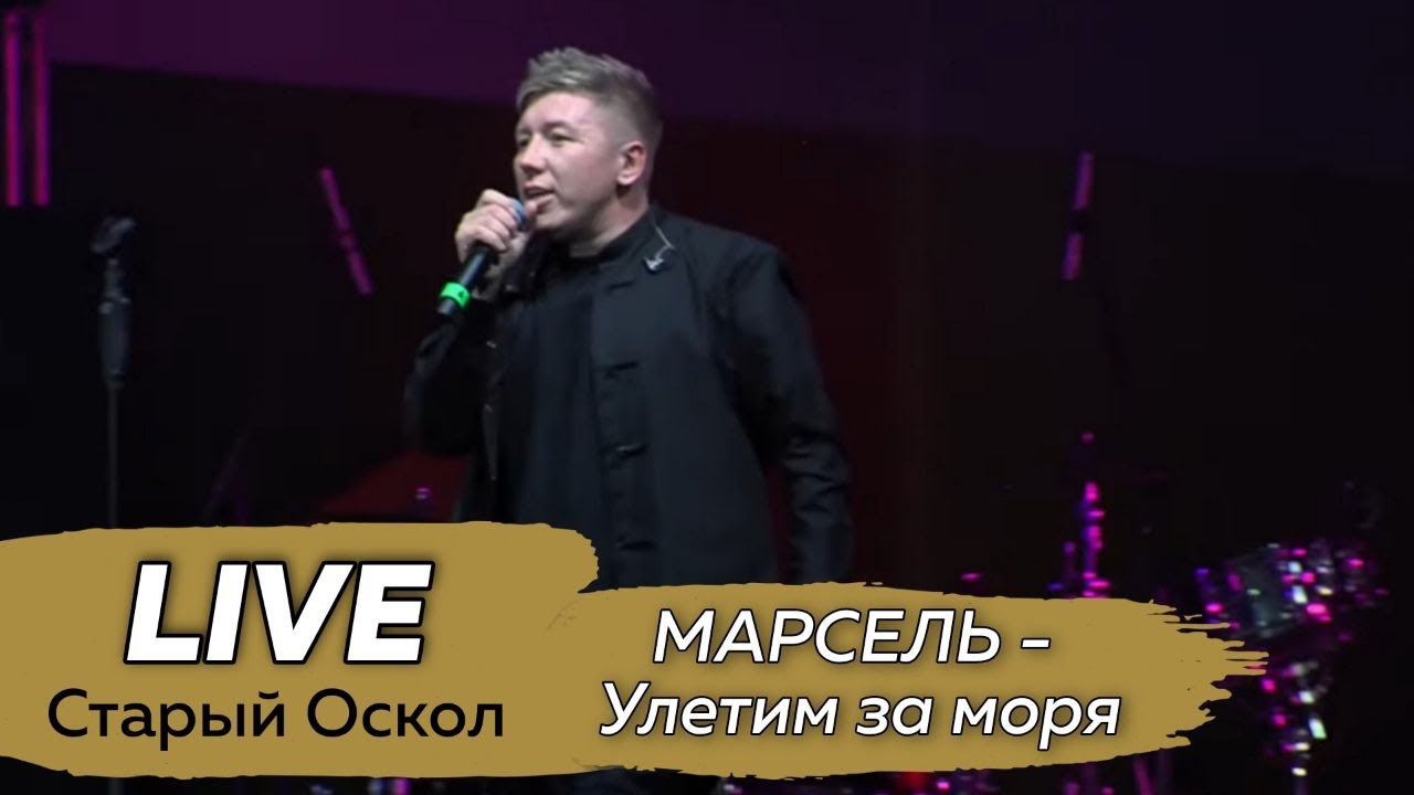 МАРСЕЛЬ - Улетим за моря LIVE @ Старый Оскол, День города