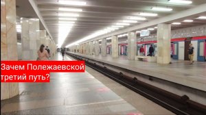 Зачем Полежаевской третий путь?