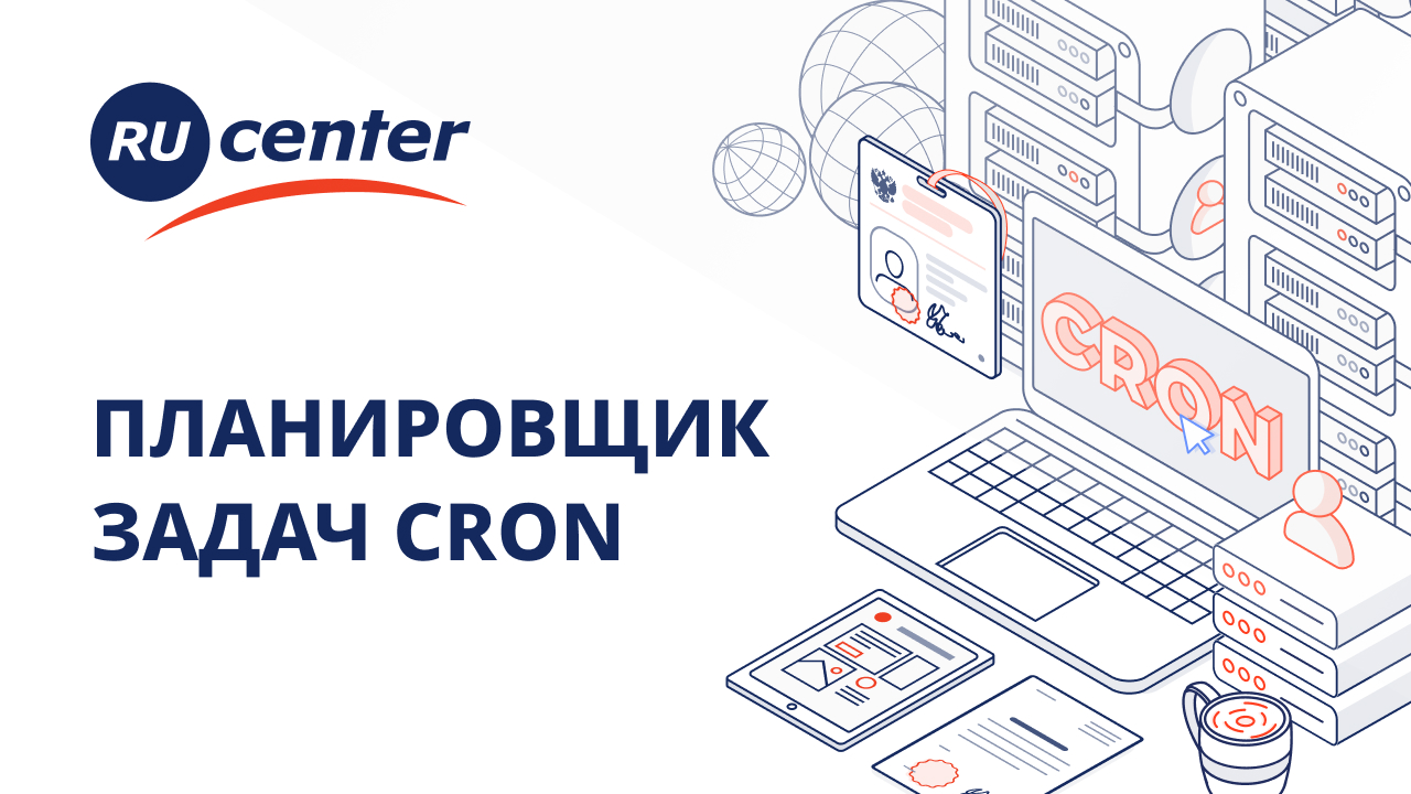 1с планировщик. Ru Center хостинг.