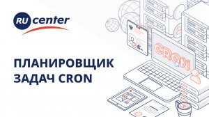 Как работать с планировщиком заданий СRON