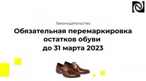 Обязательная перемаркировка остатков обуви до 31 марта 2023