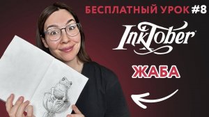 Инктобер ТЕМА #8_ ЖАБА, рисуем линерами