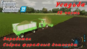 Farming Simulator 22. FS 22. Усадьба 12 часть.