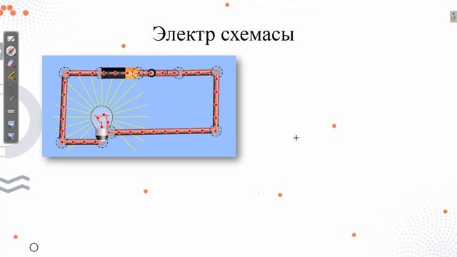 Электр тізбегін құрастыру және оның әртүрлі бөліктеріндегі ток күші мен кернеуді өлшеу