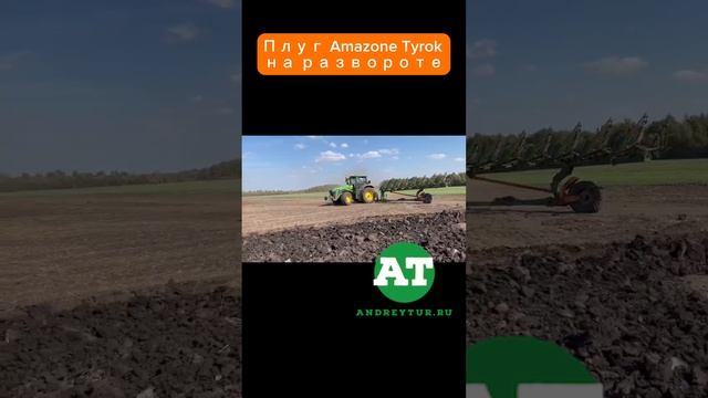 Плуг Amazone Tyrok на развороте #amazone #tyrok #hektor #tillage