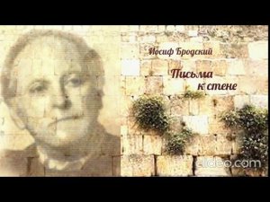 Иосиф Бродский - Письма к стене