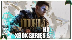 Где ГРАФОН? Immortals of Aveum на Xbox Series S