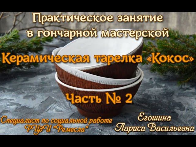 Мастер-класс/Гончарная мастерская/Лепка в жгутовой технике/Чаша кокос/Часть № 2