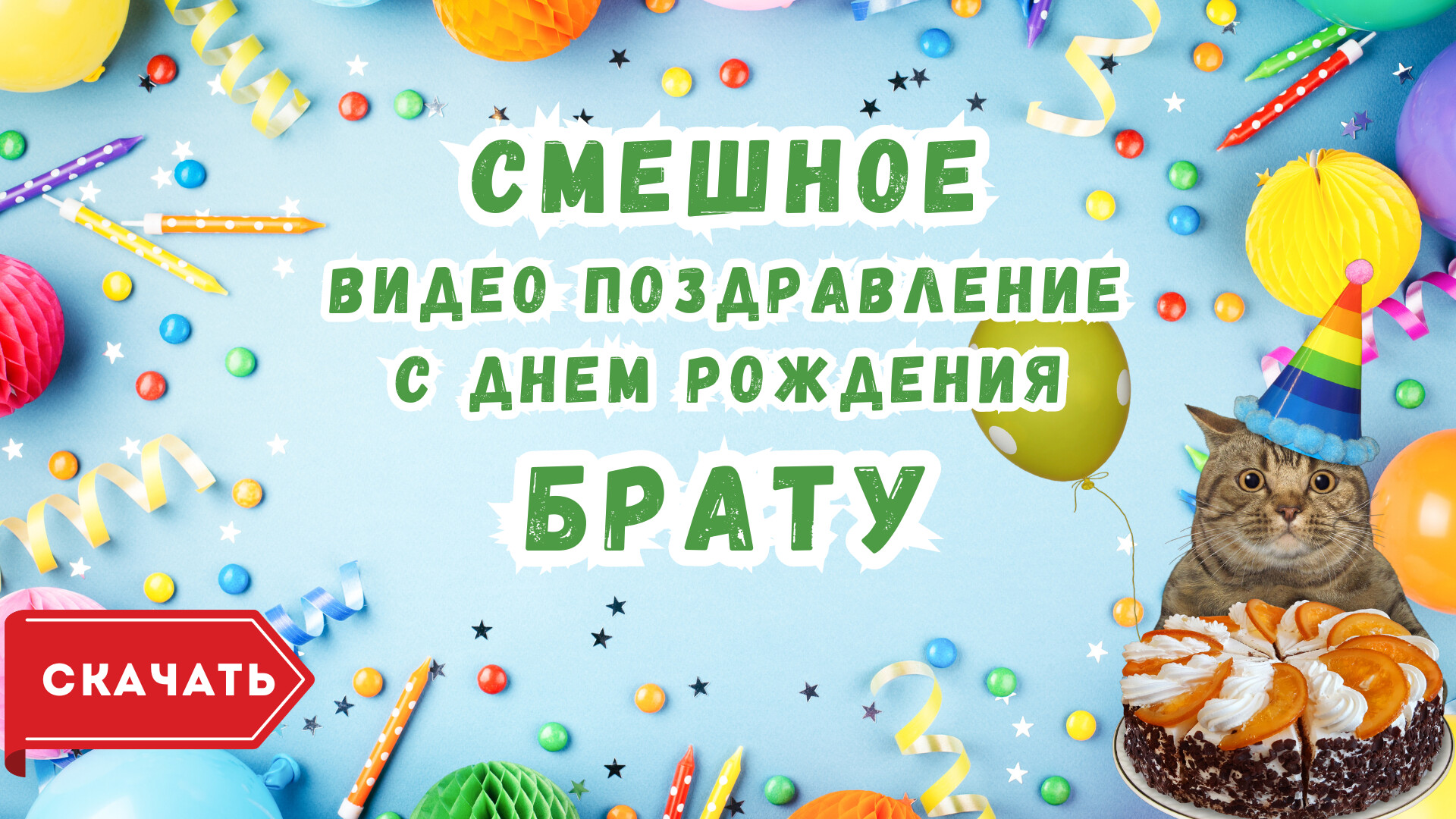 С днем рождения брату приколь. Открытки с днём рождения брату. С днём рождения братишка. Открытка с днём рождения. С днём рождения брату.
