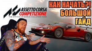 КАК НАЧАТЬ ИГРАТЬ В ASSETTO CORSA COMPETIZIONE?