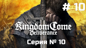 Kingdom Come: Deliverance ➤ Прохождение ➤ Серия № 10