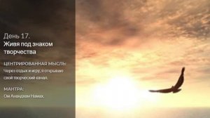 17 день - здоровье - Живя под знаком творчества - (21 день медитаций Дипак Чопра)