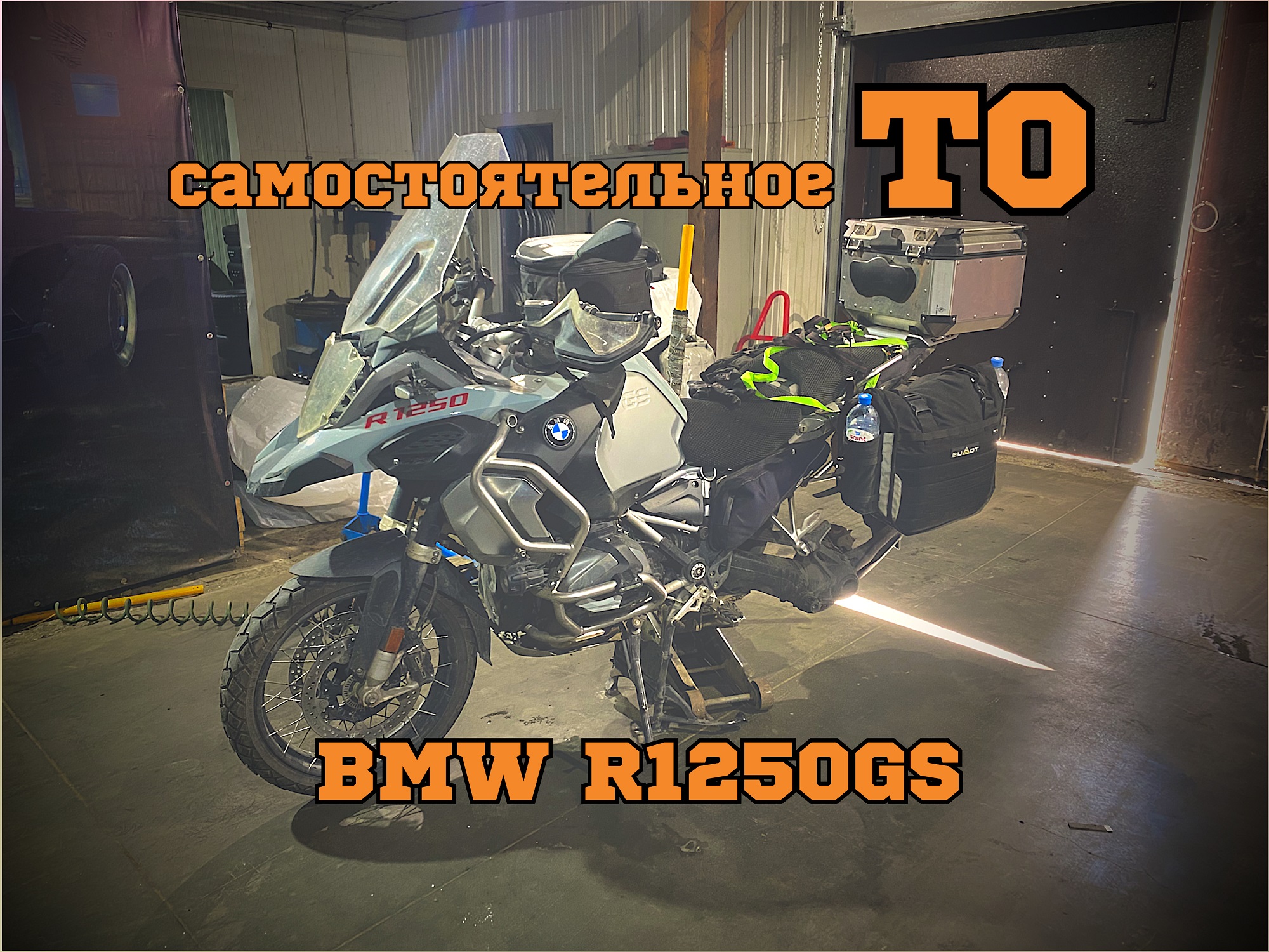 Самостоятельное ТО BMW R1250GS (редуктор, кардан, суппорт, замена фильтра, задних тормозных колодок)