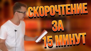 Скорочтение за 15 минут