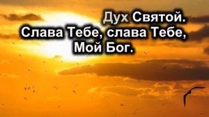 Дух Святой прикоснись ко мне ( караоке )