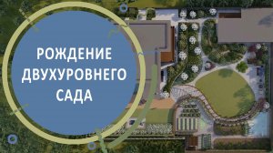 Двухуровневый сад. Рождение