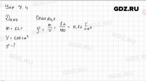 Упр 7.4 - Физика 7 класс Пёрышкин