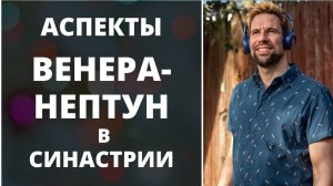 Аспекты Венера-Нептун в синастрии ✦ Духовная любовь или деградация?