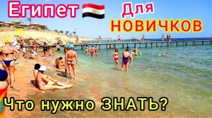 ВПЕРВЫЕ в ЕГИПТЕ  Что нужно знать неопытному ТУРИСТУ. СЕКРЕТЫ шикарного отдыха и СОВЕТЫ новичкам