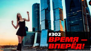 Как Россия решила вернуть уплывшие капиталы (Время-вперёд! #302)