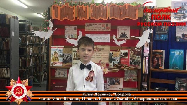 Юлия Друнина "Доброта", читает Илья Ваганов, 11 лет, с. Красный Октябрь, Ставропольский край