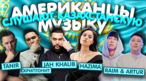 Американцы Слушают Казахстанскую Музыку СКРИПТОНИТ, JAH KHALIB, RaiM & Artur, НАZИМА, Santiz, МЧТ