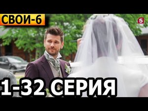 Свои 6 сезон 1-32 серия - анонс и дата выхода (2023)