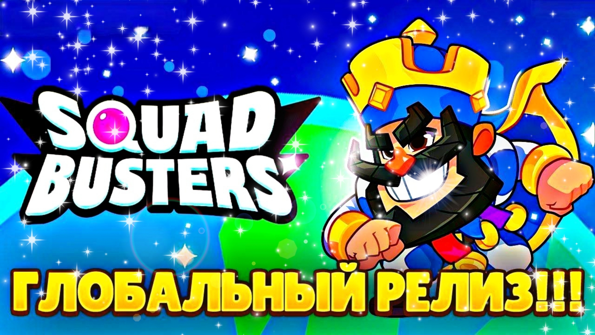 Я НЕ ВЕРЮ😱 ГЛОБАЛЬНЫЙ РЕЛИЗ СКВАД БАСТЕРС УЖЕ В ИГРЕ(4 СЕРИЯ) | Super-Cat Squad Busters