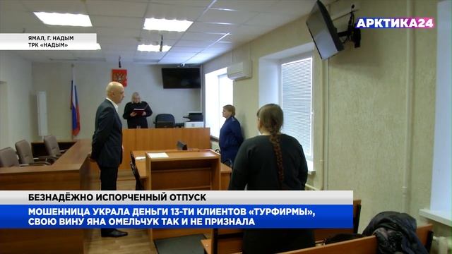 В Надыме мошенница в сфере туризма обманула 13 человек и получила условный срок смотреть онлайн