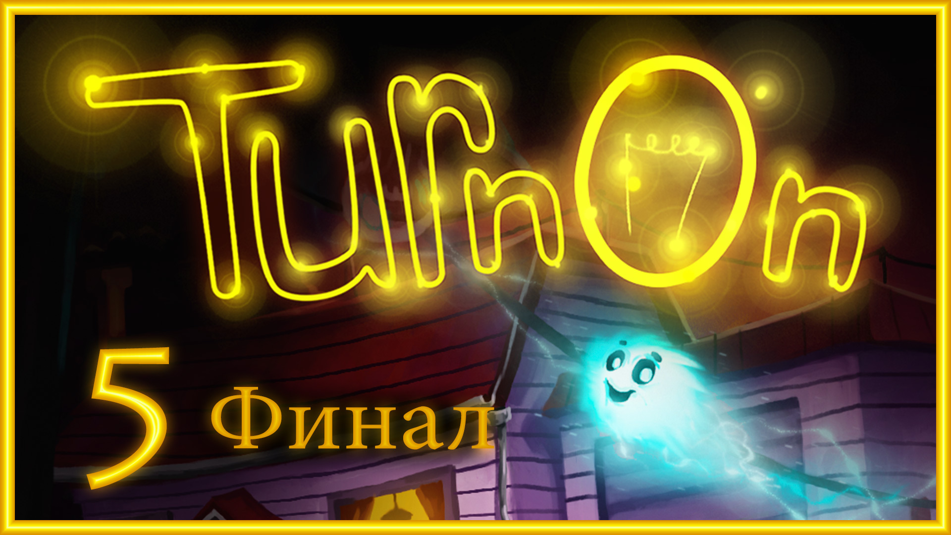 TurnOn - Прохождение игры на русском [#5] Финал | PC (2016 г.)