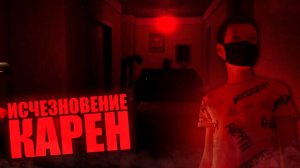 ИСЧЕЗНОВЕНИЕ КАРЕН | Roblox | Short Creepy Stories