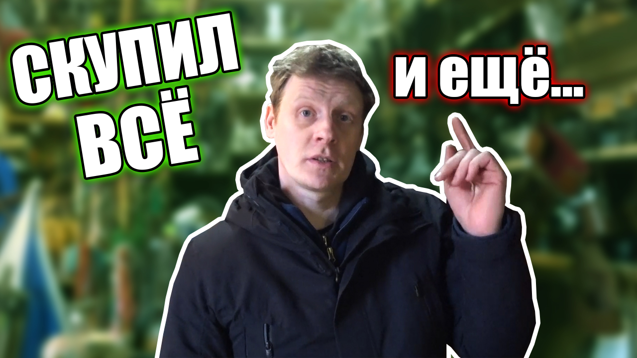 БАРАХОЛЬЩИК СКУПАЕТ ВСЁ