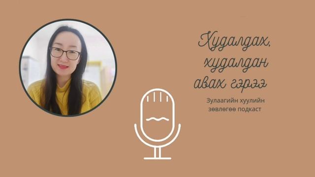 S1 E8 Худалдах, худалдан авах гэрээ смотреть онлайн