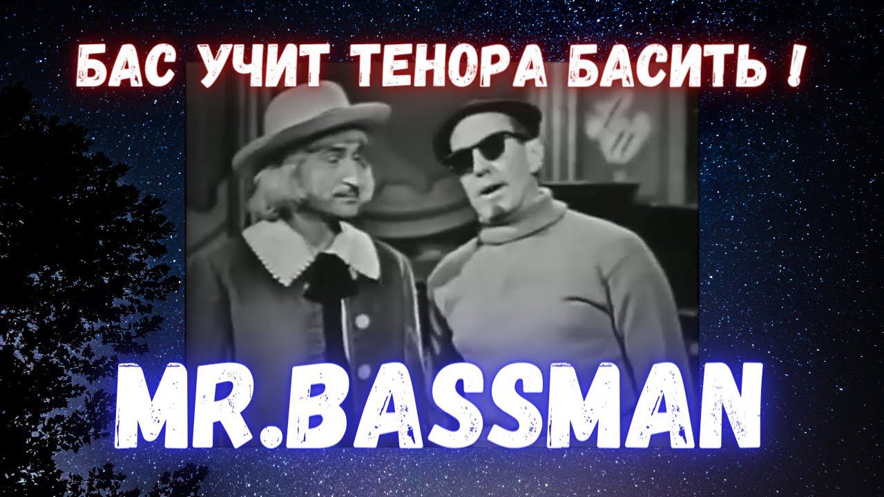 Бас учит тенора петь | "MR.BASSMAN" (Larry Hooper, Kenny Trimble) смотреть онлайн