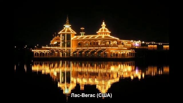 #271. Лас-Вегас (США) (отличные фото) смотреть онлайн