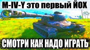 Новый Прем Танк Ветки ЙОХ M-IV-Y World of Tanks Replays