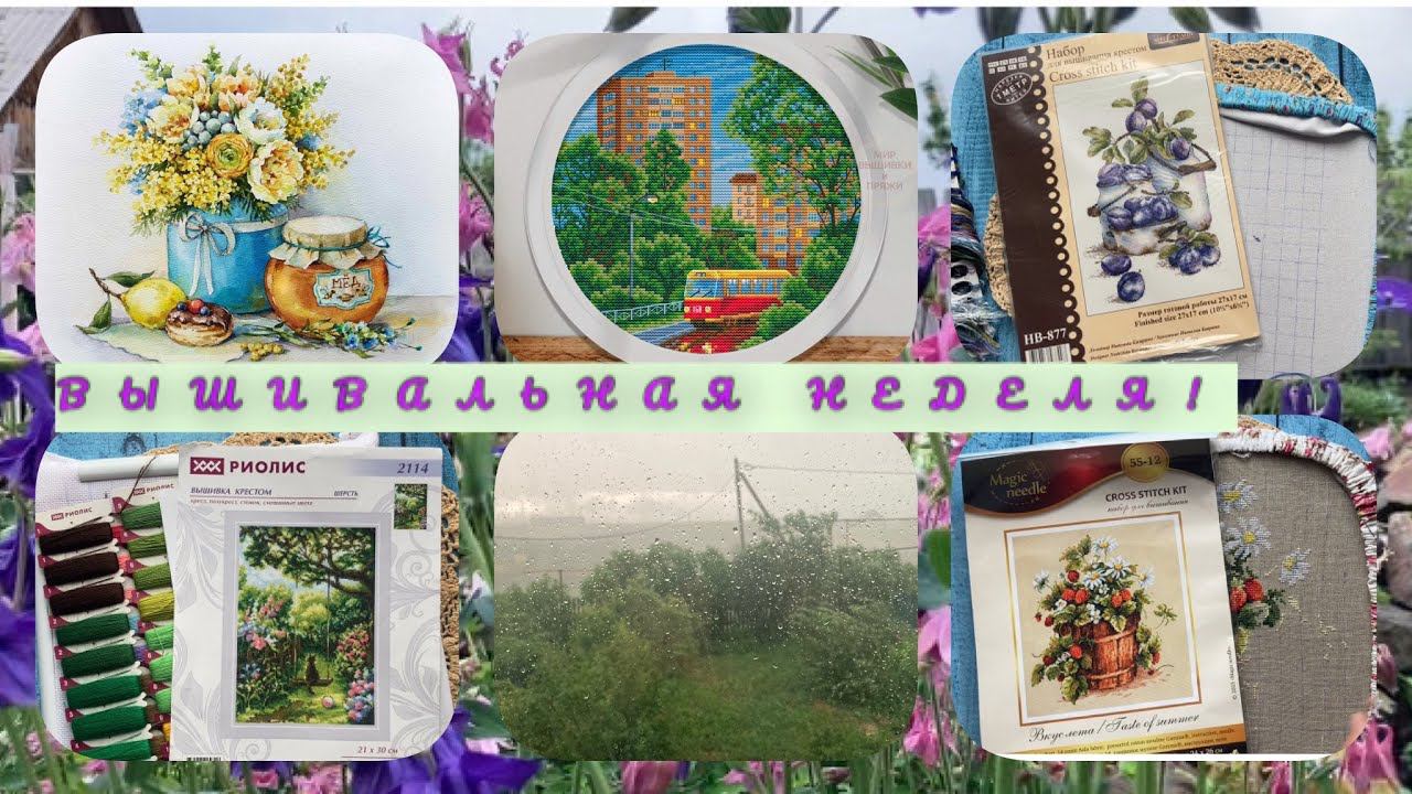 Вышивальная неделя!