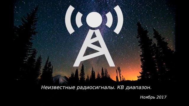 Неизвестные радиосигналы. Ноябрь 2017 года.