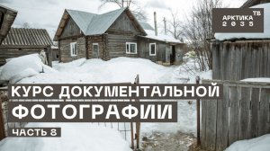 Школа арктического блогера. Курс документальной фотографии. Часть 8