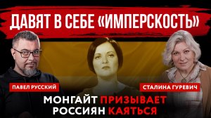Давят в себе «имперскость». Монгайт призывает россиян каяться | Павел Русский и Сталина Гуревич