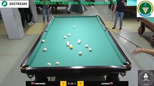 ЛЛБ 2023. Саратов. Пирамида №10 Тимофеев И. - Акимов А. Гандикап 7-8 смотреть онлайн