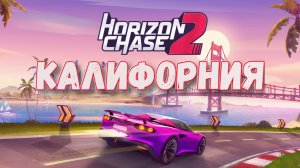 Horizon Chase 2➤Гонки по Калифорнии
