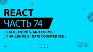 React - 074 - State, Events, and Forms - CHALLENGE 2 - Date Counter (v2)