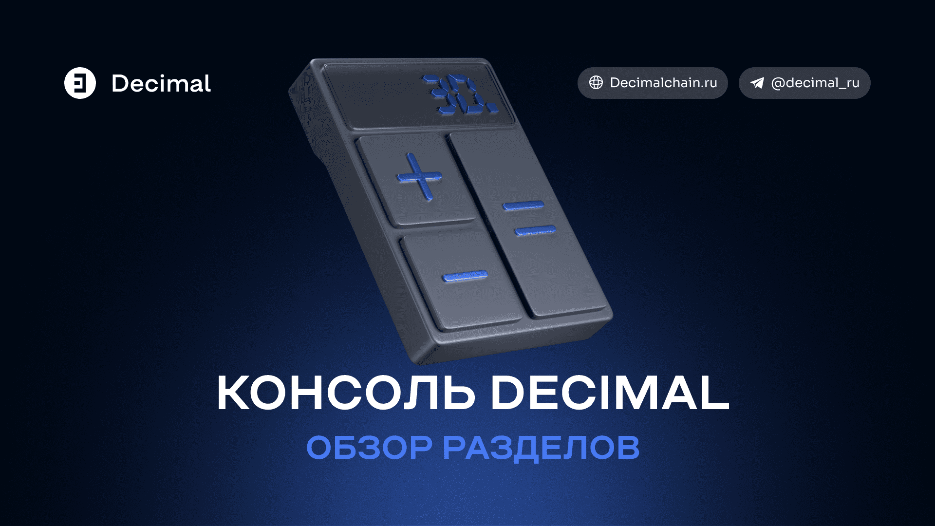 Консоль Decimal - элементы меню, типы адресов, обзор разделов