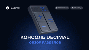 Консоль Decimal - элементы меню, типы адресов, обзор разделов