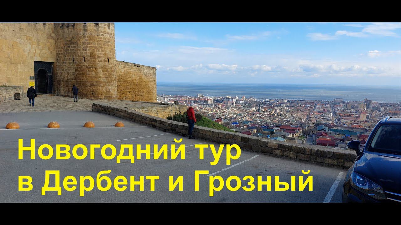 Новогоднее путешествие в Дербент и Грозный 2023.