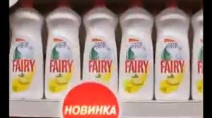 Реклама Fairy 2006 г